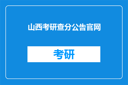山西考研查分公告官网(山西考研成绩查询：官方公告在哪里？)