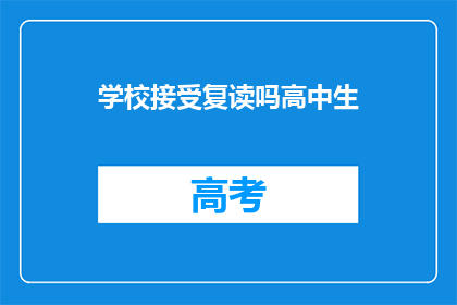 学校接受复读吗高中生(学校是否接受高中生复读？)