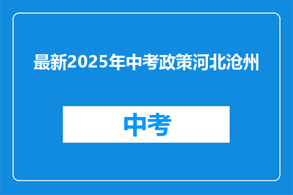 最新2025年中考政策河北沧州(河北沧州2025年中考政策更新，您了解了吗？)