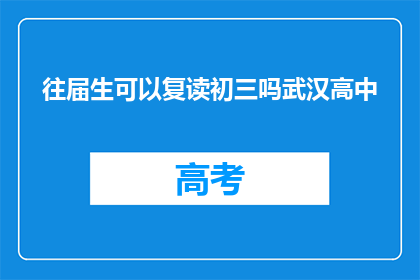 往届生可以复读初三吗武汉高中(往届生能否复读初三？武汉高中政策解读)