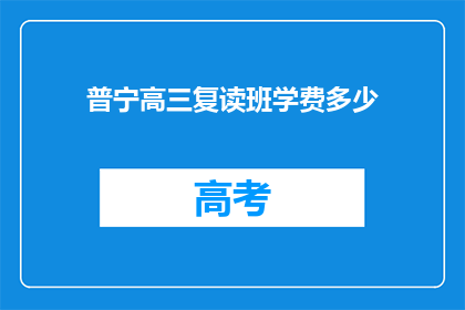 普宁高三复读班学费多少(普宁高三复读班学费是多少？)
