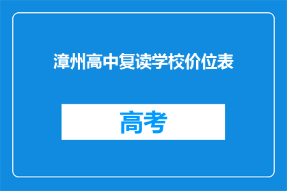 漳州高中复读学校价位表(漳州高中复读学校价格一览表)