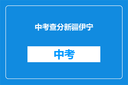 中考查分新疆伊宁(新疆伊宁中考查分情况如何？)