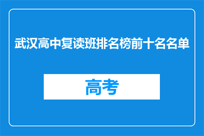 武汉高中复读班排名榜前十名名单(武汉高中复读班排名榜前十名名单，你了解吗？)
