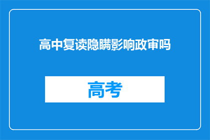 高中复读隐瞒影响政审吗(高中复读是否会影响政审？)