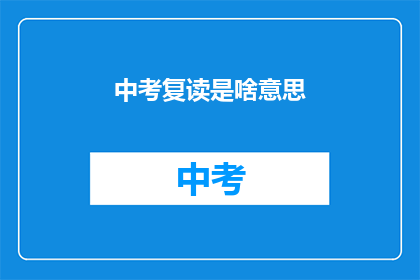 中考复读是啥意思(中考复读是什么？)