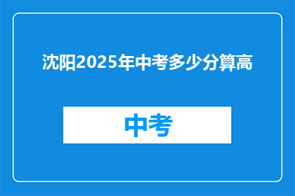 沈阳2025年中考多少分算高(2025年沈阳中考，满分成绩如何才算优秀？)
