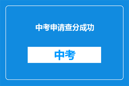 中考申请查分成功(中考申请查分成功，是否意味着考试结果已揭晓？)