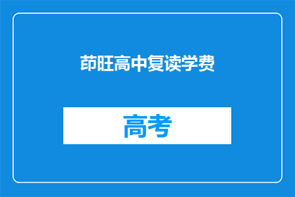 茚旺高中复读学费(茚旺高中复读学费是多少？)