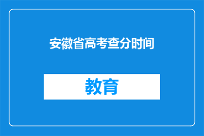安徽省高考查分时间(安徽省高考分数何时公布？)