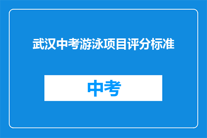 武汉中考游泳项目评分标准(武汉中考游泳项目评分标准是什么？)