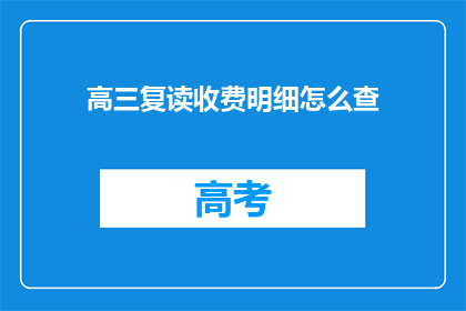 高三复读收费明细怎么查(高三复读收费明细如何查询？)