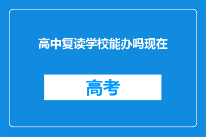 高中复读学校能办吗现在(高中复读学校是否合法？)