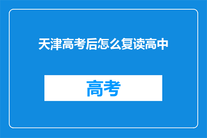 天津高考后怎么复读高中(天津高考后如何复读高中？)