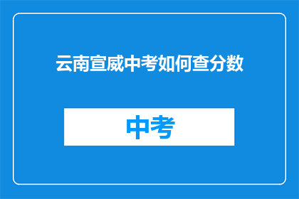 云南宣威中考如何查分数(如何查询云南宣威中考成绩？)