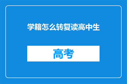 学籍怎么转复读高中生(学籍如何转换为复读高中生？)