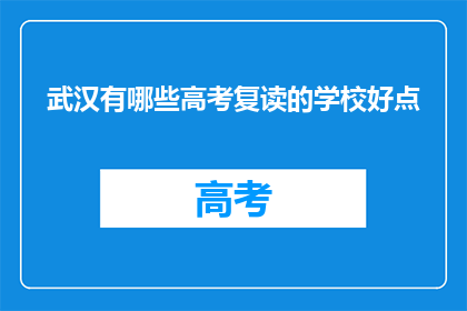 武汉有哪些高考复读的学校好点(武汉哪些高考复读学校更出色？)