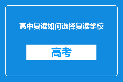 高中复读如何选择复读学校(如何为高中复读选择合适的复读学校？)