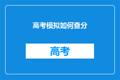 高考模拟如何查分(高考模拟成绩如何查询？)