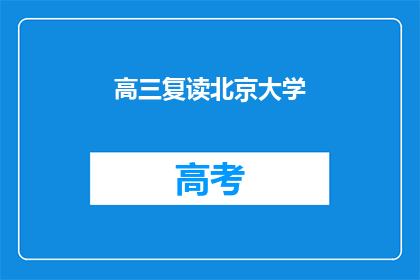 高三复读北京大学(高三复读生能否成功进入北京大学？)