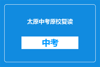 太原中考原校复读(太原中考原校复读情况如何？)