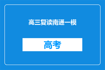 高三复读南通一模(高三复读南通一模，你准备好了吗？)