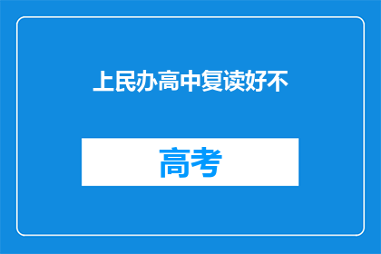 上民办高中复读好不(复读上民办高中是否值得？)