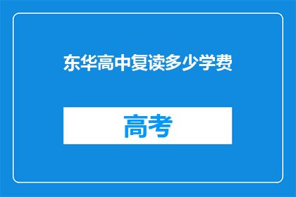 东华高中复读多少学费(东华高中复读学费是多少？)