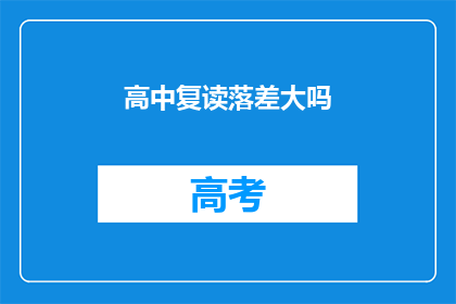 高中复读落差大吗(高中复读是否会导致显著的学业落差？)