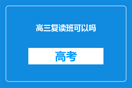 高三复读班可以吗(高三复读班是否合适？)