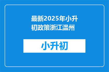 最新2025年小升初政策浙江温州(2025年小升初政策变动，浙江温州将如何影响学生？)