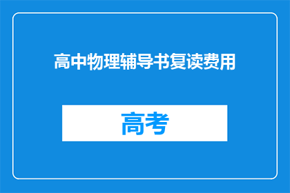 高中物理辅导书复读费用(高中物理辅导书复读费用是多少？)