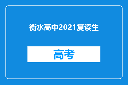 衡水高中2021复读生(2021年衡水高中复读生情况如何？)