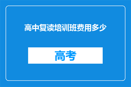 高中复读培训班费用多少(高中复读培训班的费用是多少？)
