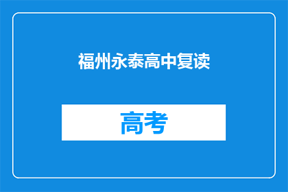 福州永泰高中复读(福州永泰高中复读班，你了解吗？)