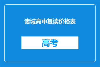 诸城高中复读价格表(诸城高中复读价格表是什么？)