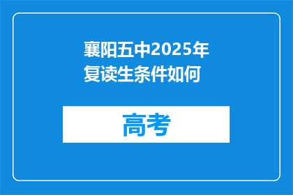 襄阳五中2025年复读生条件如何(襄阳五中2025年复读生条件如何？)