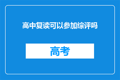 高中复读可以参加综评吗(高中复读生能否参与综合评价录取？)