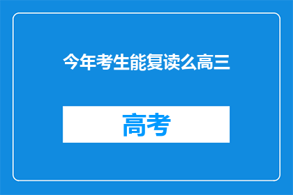 今年考生能复读么高三(今年高三考生是否可复读？)