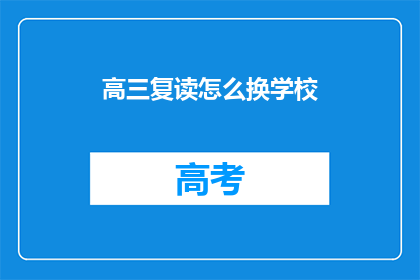 高三复读怎么换学校(高三复读生如何更换学校？)