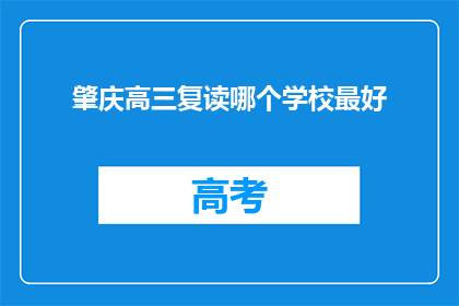 肇庆高三复读哪个学校最好(肇庆高三复读，哪个学校最好？)