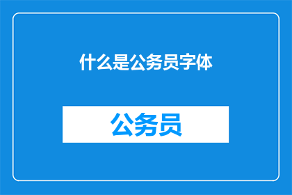 什么是公务员字体(什么是公务员字体？)
