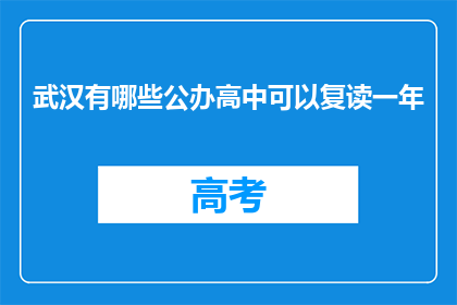 武汉有哪些公办高中可以复读一年(武汉公办高中复读一年选项有哪些？)
