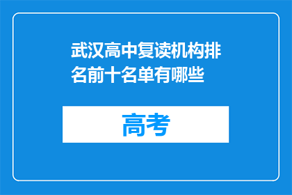 武汉高中复读机构排名前十名单有哪些(武汉高中复读机构排名前十名单有哪些？)