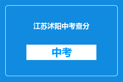 江苏沭阳中考查分(江苏沭阳中考成绩出炉，你考得如何？)