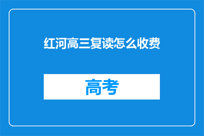 红河高三复读怎么收费(红河高三复读费用是多少？)