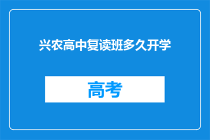 兴农高中复读班多久开学(兴农高中复读班何时开学？)