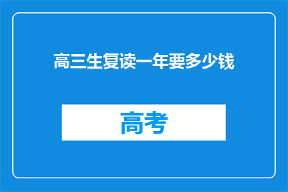 高三生复读一年要多少钱(高三生复读一年要花多少钱？)
