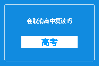 会取消高中复读吗(高中复读政策是否会发生变化？)