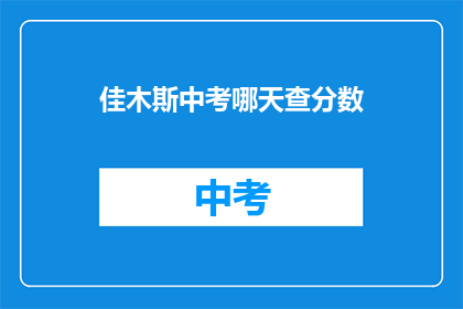 佳木斯中考哪天查分数(佳木斯中考成绩何时公布？)